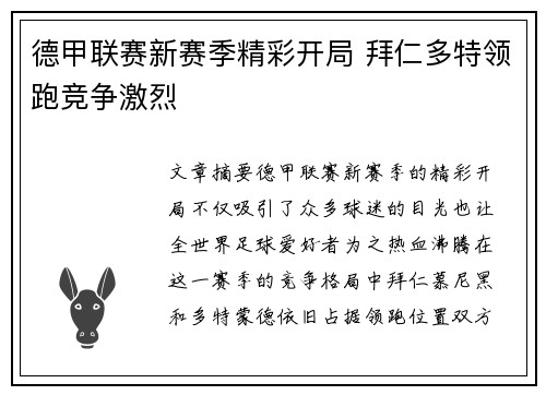 德甲联赛新赛季精彩开局 拜仁多特领跑竞争激烈