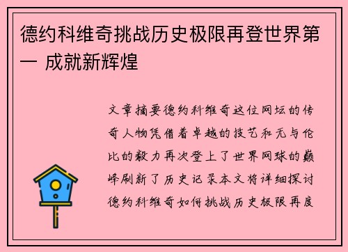 德约科维奇挑战历史极限再登世界第一 成就新辉煌