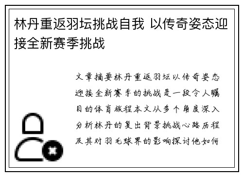 林丹重返羽坛挑战自我 以传奇姿态迎接全新赛季挑战