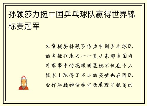 孙颖莎力挺中国乒乓球队赢得世界锦标赛冠军