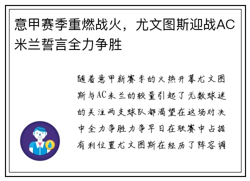 意甲赛季重燃战火，尤文图斯迎战AC米兰誓言全力争胜