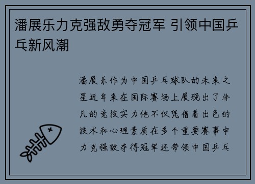 潘展乐力克强敌勇夺冠军 引领中国乒乓新风潮