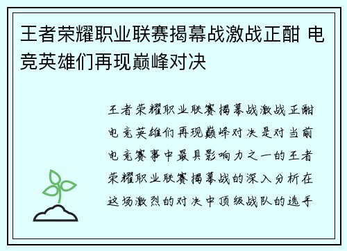 王者荣耀职业联赛揭幕战激战正酣 电竞英雄们再现巅峰对决