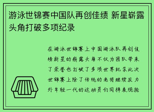 游泳世锦赛中国队再创佳绩 新星崭露头角打破多项纪录