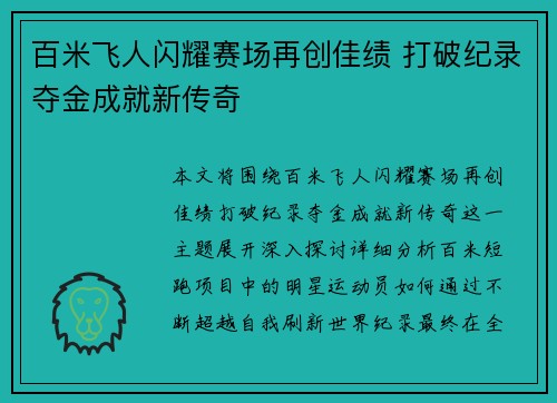 百米飞人闪耀赛场再创佳绩 打破纪录夺金成就新传奇