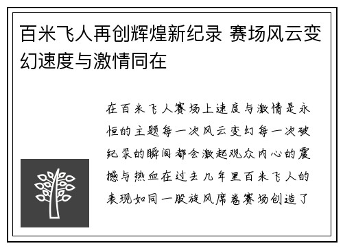 百米飞人再创辉煌新纪录 赛场风云变幻速度与激情同在