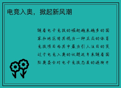 电竞入奥，掀起新风潮