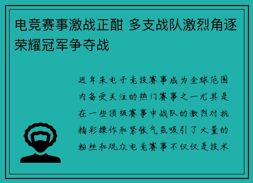 电竞赛事激战正酣 多支战队激烈角逐荣耀冠军争夺战