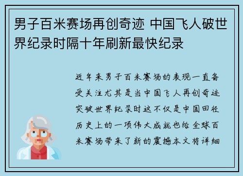 男子百米赛场再创奇迹 中国飞人破世界纪录时隔十年刷新最快纪录