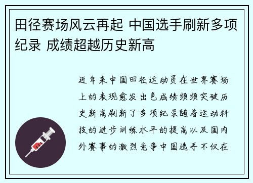 田径赛场风云再起 中国选手刷新多项纪录 成绩超越历史新高