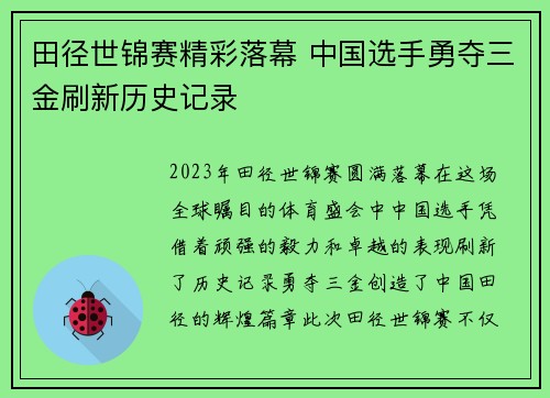 田径世锦赛精彩落幕 中国选手勇夺三金刷新历史记录