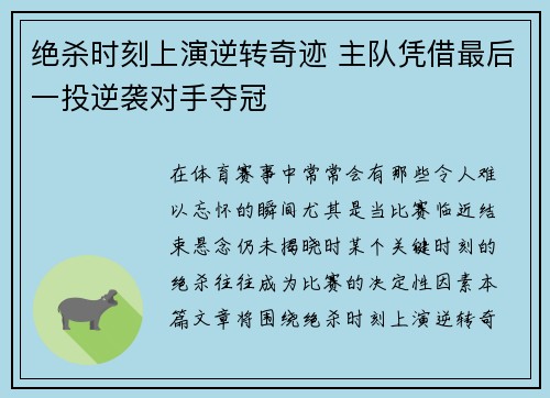 绝杀时刻上演逆转奇迹 主队凭借最后一投逆袭对手夺冠