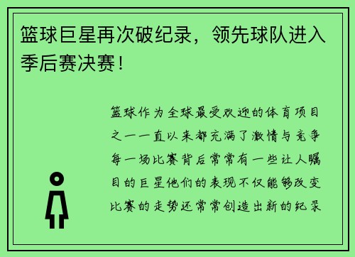 篮球巨星再次破纪录，领先球队进入季后赛决赛！