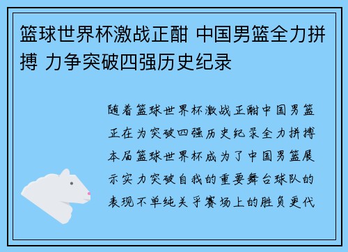 篮球世界杯激战正酣 中国男篮全力拼搏 力争突破四强历史纪录