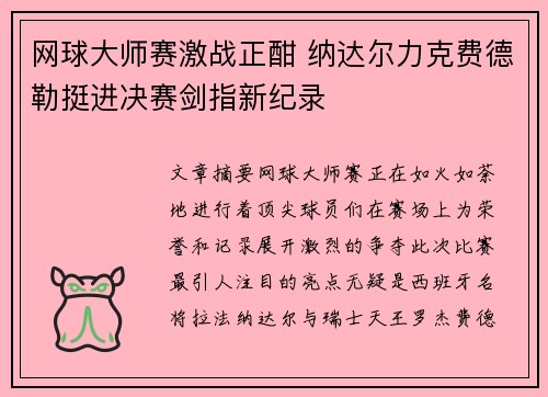 网球大师赛激战正酣 纳达尔力克费德勒挺进决赛剑指新纪录
