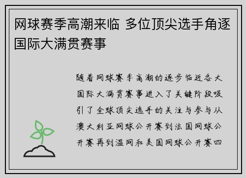 网球赛季高潮来临 多位顶尖选手角逐国际大满贯赛事
