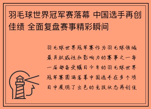 羽毛球世界冠军赛落幕 中国选手再创佳绩 全面复盘赛事精彩瞬间