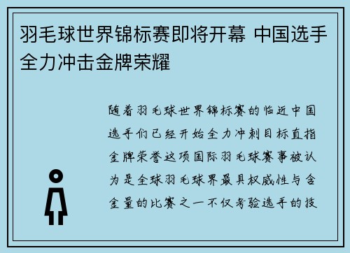 羽毛球世界锦标赛即将开幕 中国选手全力冲击金牌荣耀