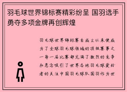 羽毛球世界锦标赛精彩纷呈 国羽选手勇夺多项金牌再创辉煌