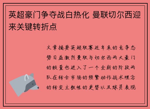 英超豪门争夺战白热化 曼联切尔西迎来关键转折点