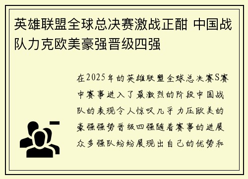 英雄联盟全球总决赛激战正酣 中国战队力克欧美豪强晋级四强