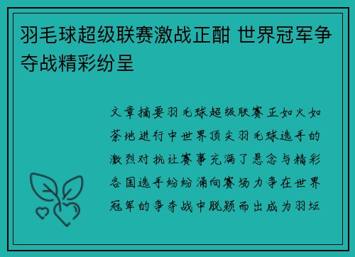 羽毛球超级联赛激战正酣 世界冠军争夺战精彩纷呈