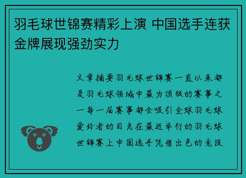 羽毛球世锦赛精彩上演 中国选手连获金牌展现强劲实力