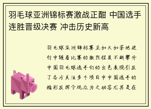 羽毛球亚洲锦标赛激战正酣 中国选手连胜晋级决赛 冲击历史新高