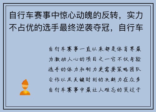 自行车赛事中惊心动魄的反转，实力不占优的选手最终逆袭夺冠，自行车比赛世界冠军