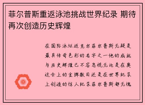 菲尔普斯重返泳池挑战世界纪录 期待再次创造历史辉煌