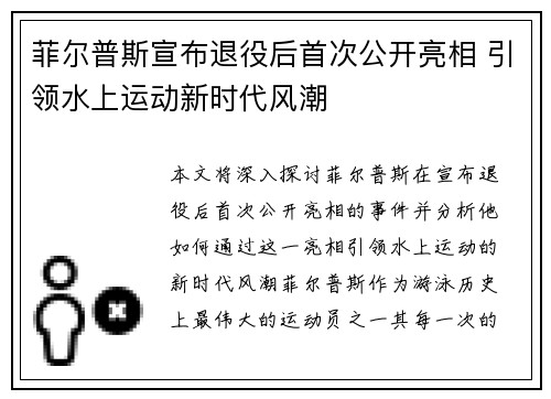 菲尔普斯宣布退役后首次公开亮相 引领水上运动新时代风潮