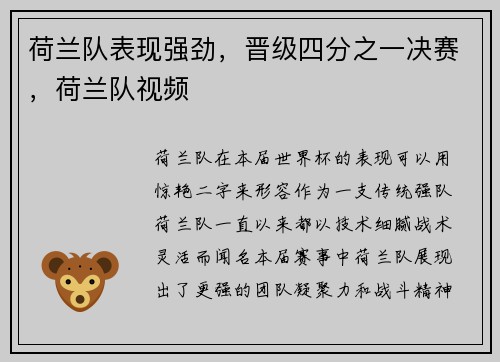 荷兰队表现强劲，晋级四分之一决赛，荷兰队视频
