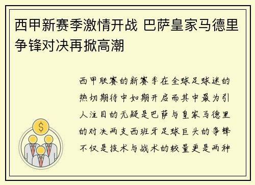 西甲新赛季激情开战 巴萨皇家马德里争锋对决再掀高潮