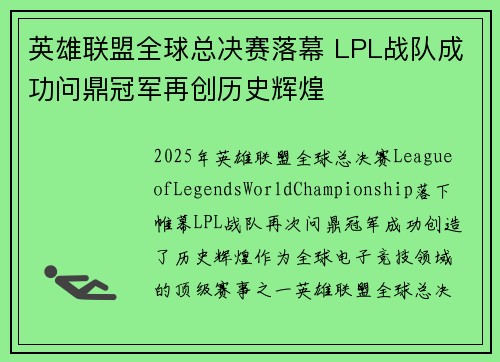 英雄联盟全球总决赛落幕 LPL战队成功问鼎冠军再创历史辉煌