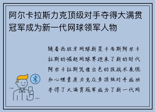 阿尔卡拉斯力克顶级对手夺得大满贯冠军成为新一代网球领军人物