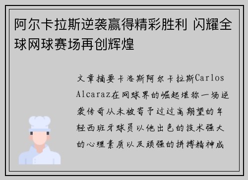 阿尔卡拉斯逆袭赢得精彩胜利 闪耀全球网球赛场再创辉煌