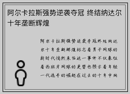阿尔卡拉斯强势逆袭夺冠 终结纳达尔十年垄断辉煌
