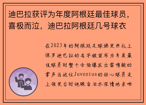迪巴拉获评为年度阿根廷最佳球员，喜极而泣，迪巴拉阿根廷几号球衣