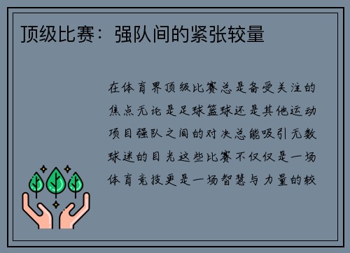 顶级比赛：强队间的紧张较量