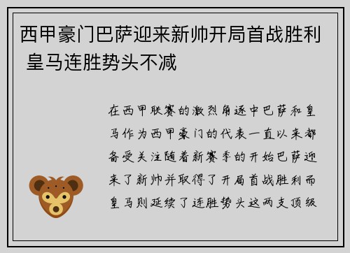 西甲豪门巴萨迎来新帅开局首战胜利 皇马连胜势头不减