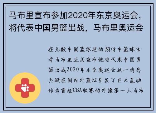 马布里宣布参加2020年东京奥运会，将代表中国男篮出战，马布里奥运会得分
