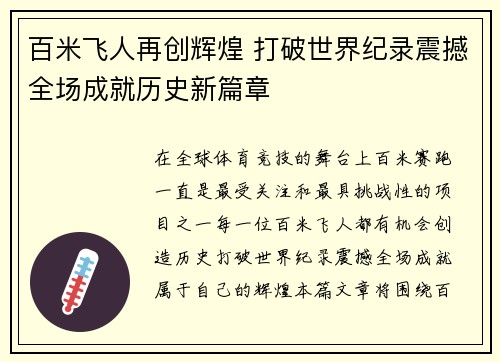 百米飞人再创辉煌 打破世界纪录震撼全场成就历史新篇章