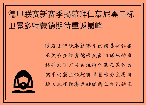 德甲联赛新赛季揭幕拜仁慕尼黑目标卫冕多特蒙德期待重返巅峰