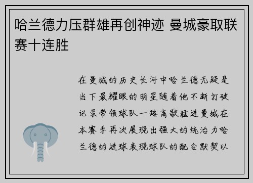 哈兰德力压群雄再创神迹 曼城豪取联赛十连胜
