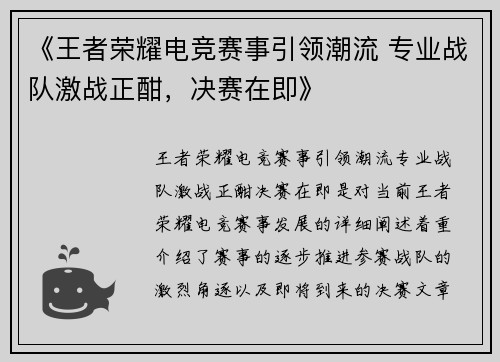 《王者荣耀电竞赛事引领潮流 专业战队激战正酣，决赛在即》