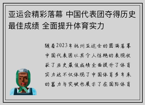 亚运会精彩落幕 中国代表团夺得历史最佳成绩 全面提升体育实力