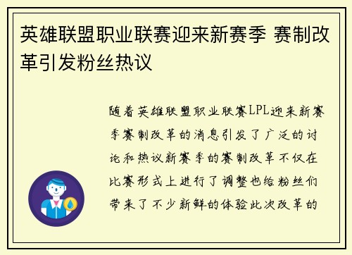 英雄联盟职业联赛迎来新赛季 赛制改革引发粉丝热议