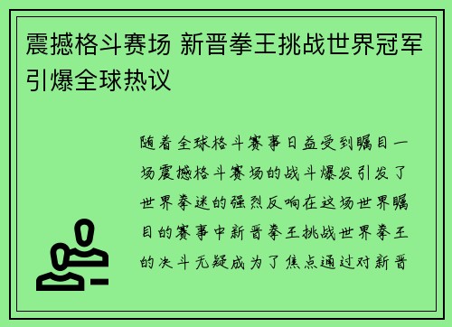 震撼格斗赛场 新晋拳王挑战世界冠军引爆全球热议