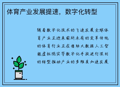 体育产业发展提速，数字化转型
