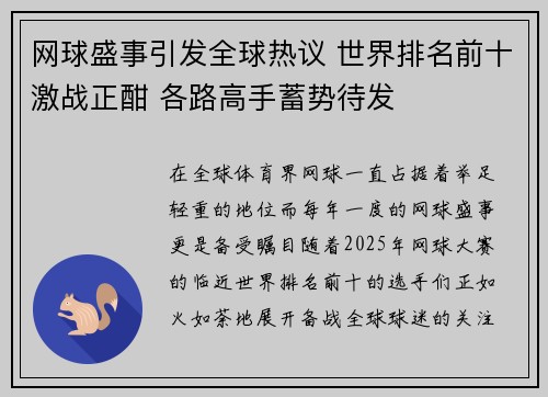 网球盛事引发全球热议 世界排名前十激战正酣 各路高手蓄势待发